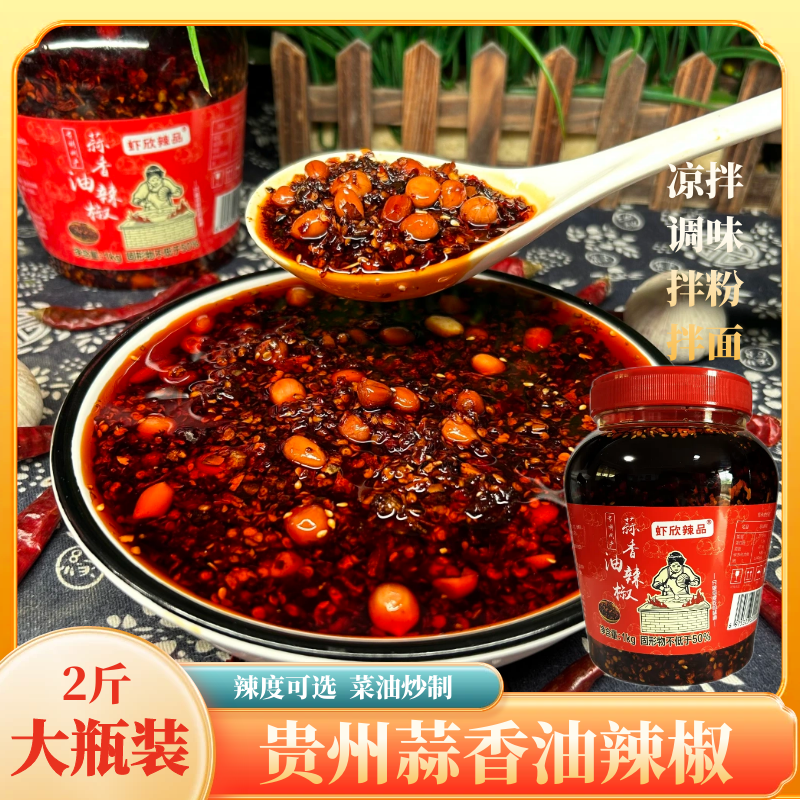山黔壹品贵州正宗蒜香油辣椒油辣子香辣红油辣椒凉拌调味料蘸料