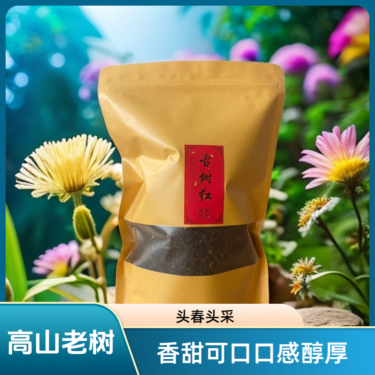 核心产区高山百年古树蜜香糖口感醇厚实惠牛皮纸正宗茶叶