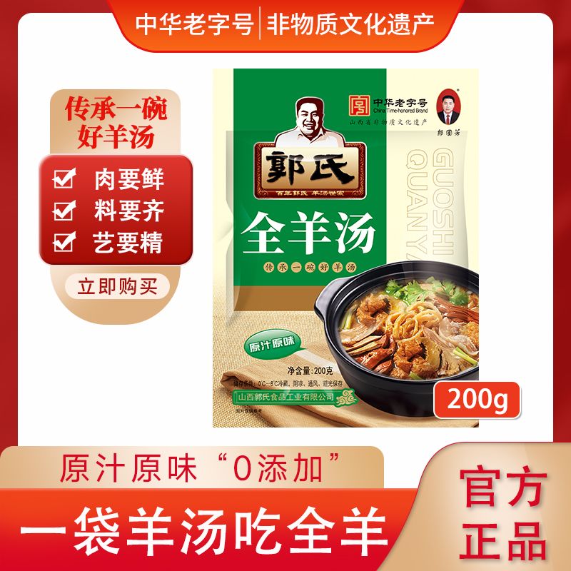 【中华老字号】郭氏全羊汤200g/袋低温保存