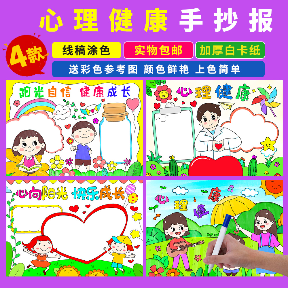 心理健康手抄报放飞心灵健康成长珍爱生命学生半成品涂色小报包邮