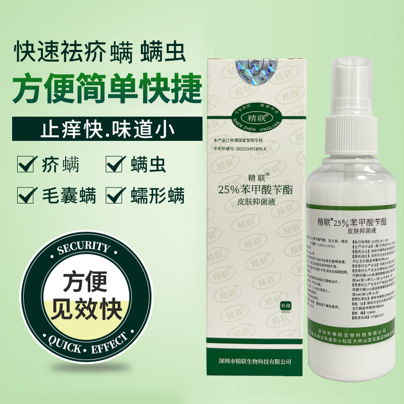 25%苯甲酸苄酯疥螨毛囊蠕形螨虫阴头虱子剪发虫卷发虫螨虫喷雾剂