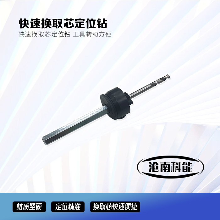 快速换取芯定位钻工具转动方便快速退芯开孔器