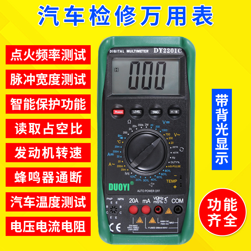 汽车万用表多一检修数字万用表修车汽修DY2201C维修ABD数显全自动