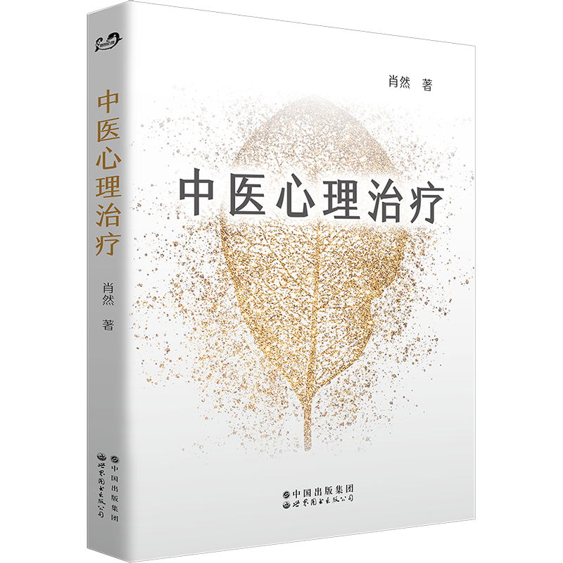 【出版社自营】中医心理学家肖然身心全息疗法系列图书（多链接！！！）