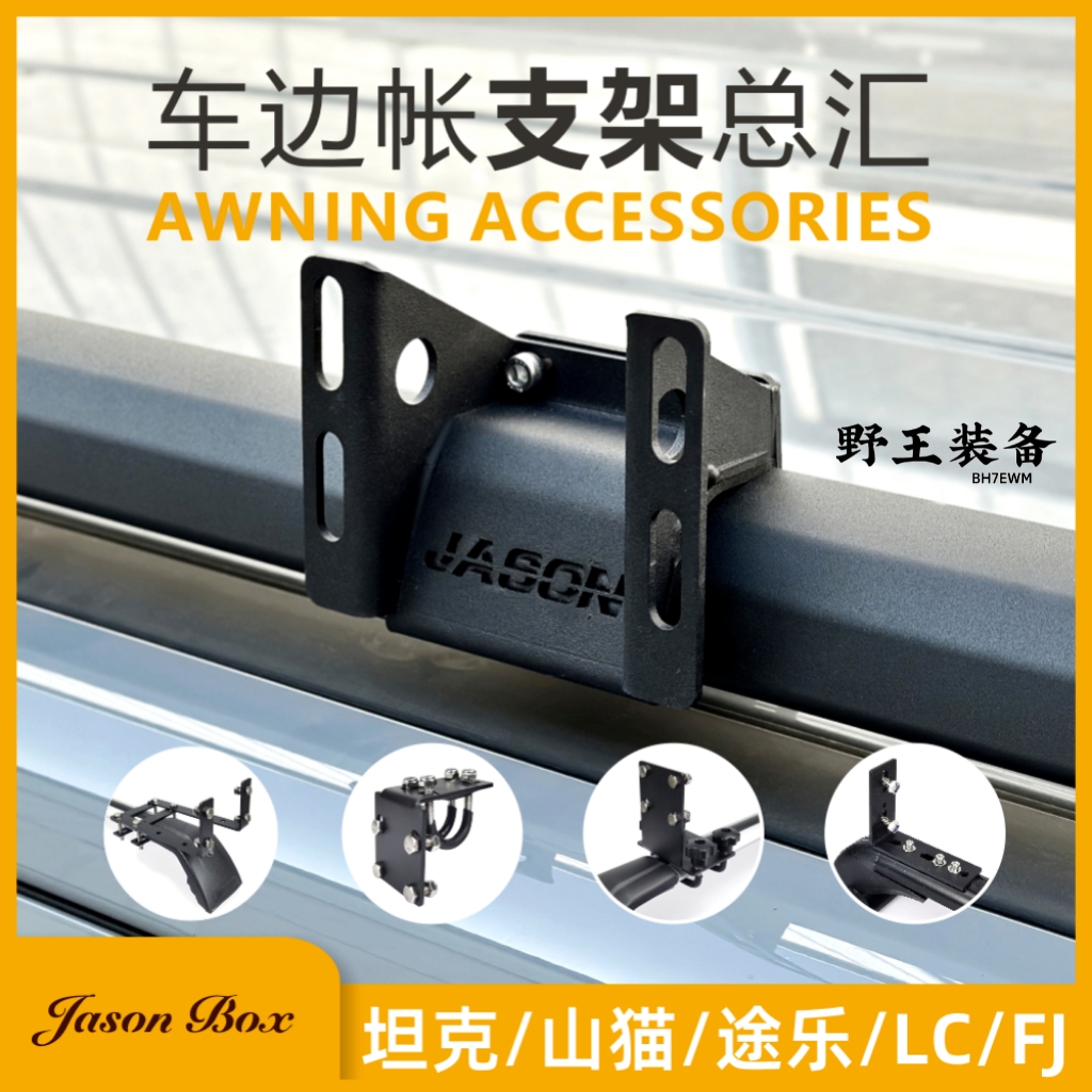 简森户外车边帐篷侧天幕安装固定专用支架卡夹ARB普拉多山猫途乐