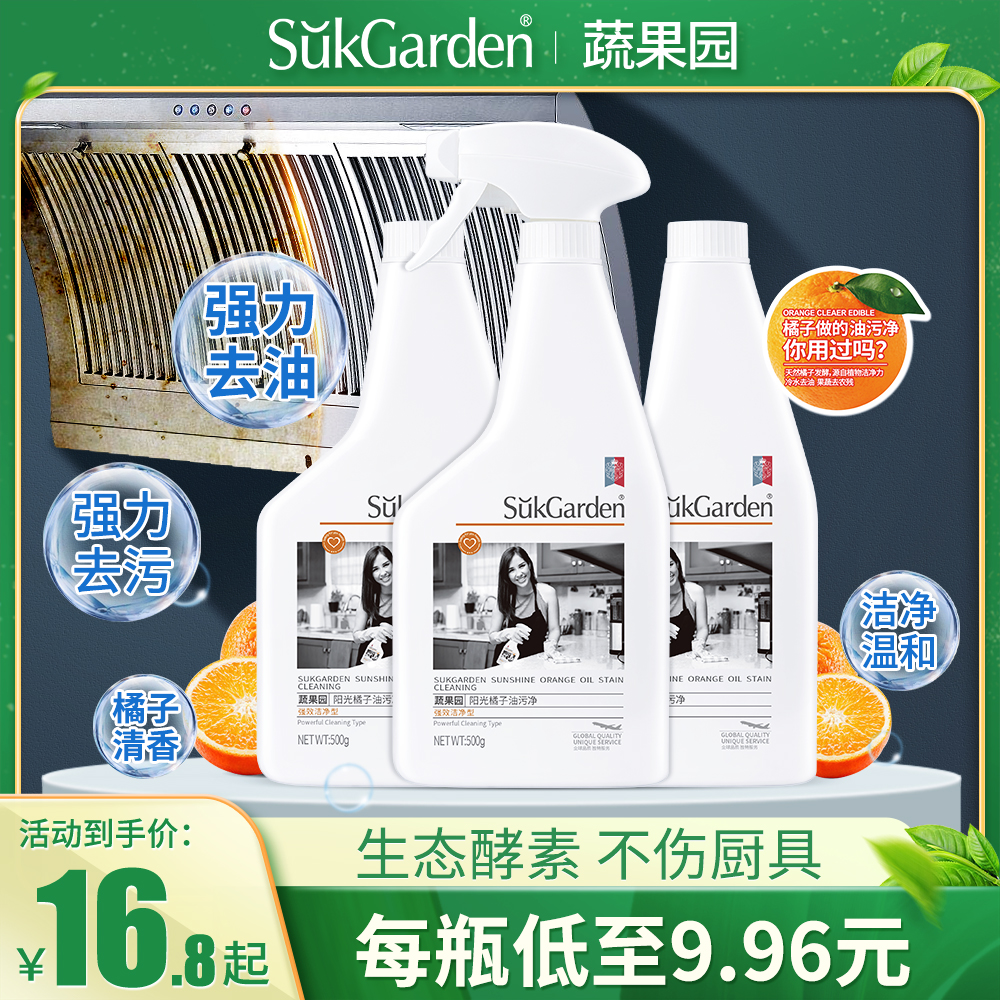 蔬果园阳光橘子生态配方油污净500g清香强效去污清洁剂清洗剂强力
