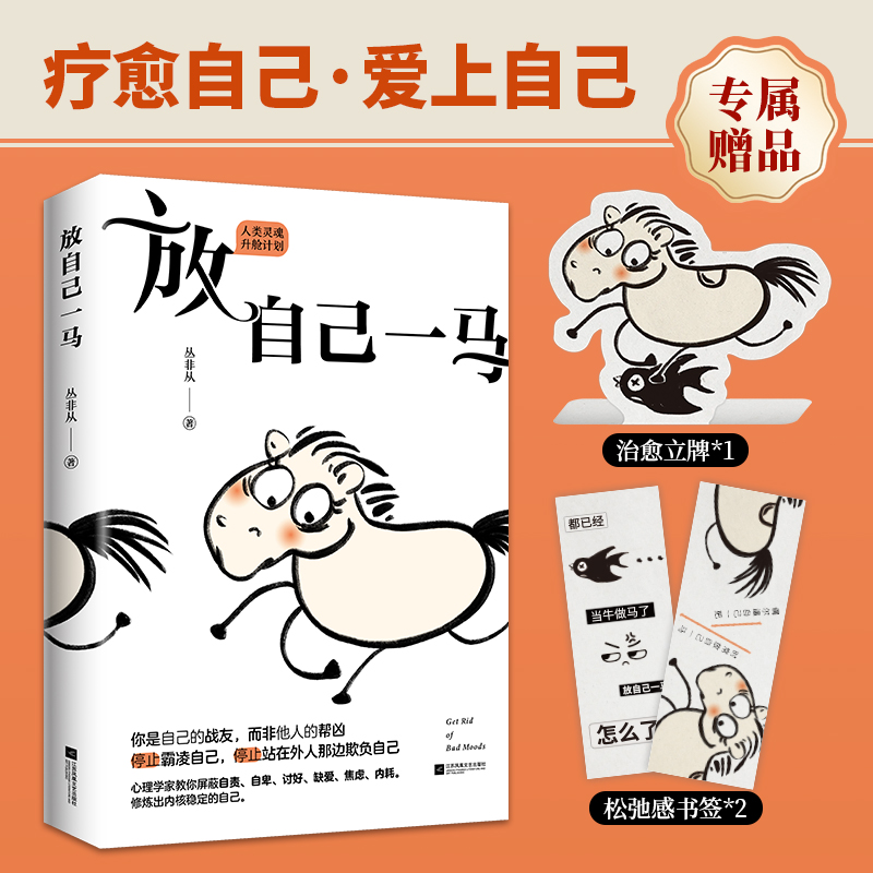 放自己一马：心理学家丛非从教你摆脱精神内耗