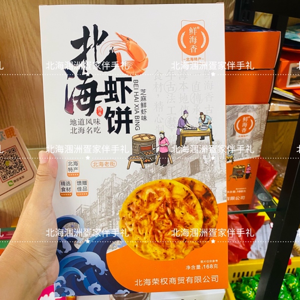 广西北海虾饼鲜海香老街特产手礼每盒168g香脆芝麻鲜虾麻辣包邮