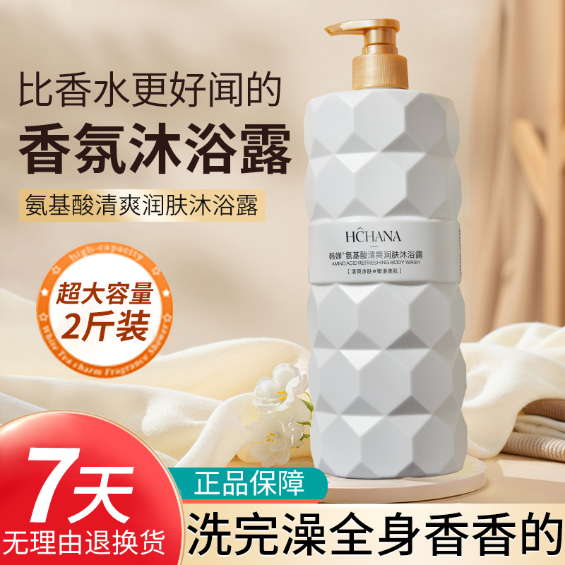 [2斤装]国货正品韩婵氨基酸清爽润肤沐浴露大容量 1kg