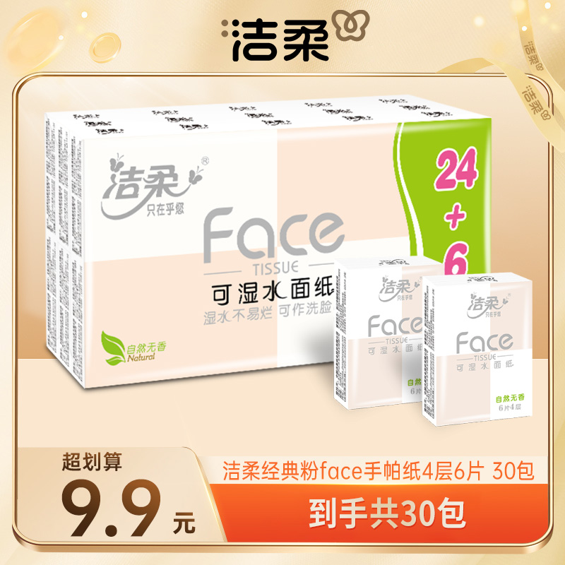 洁柔手帕纸小包纸巾卫生纸加厚餐巾纸小包便携式面巾纸可湿水R