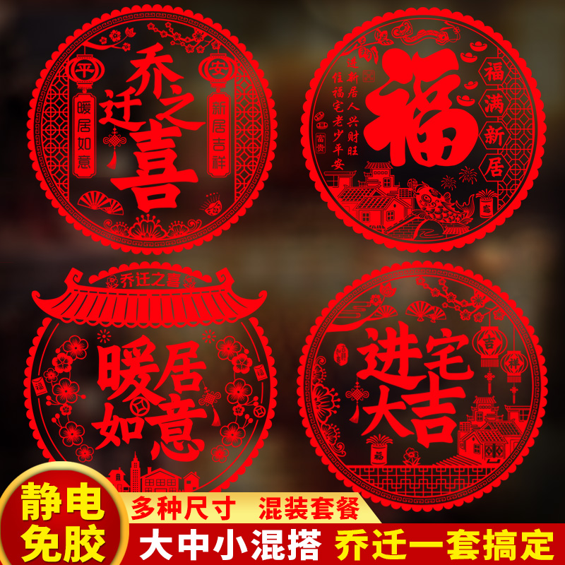 乔迁新居之喜装饰静电玻璃贴马年福字门贴剪纸搬家入宅精选布置品