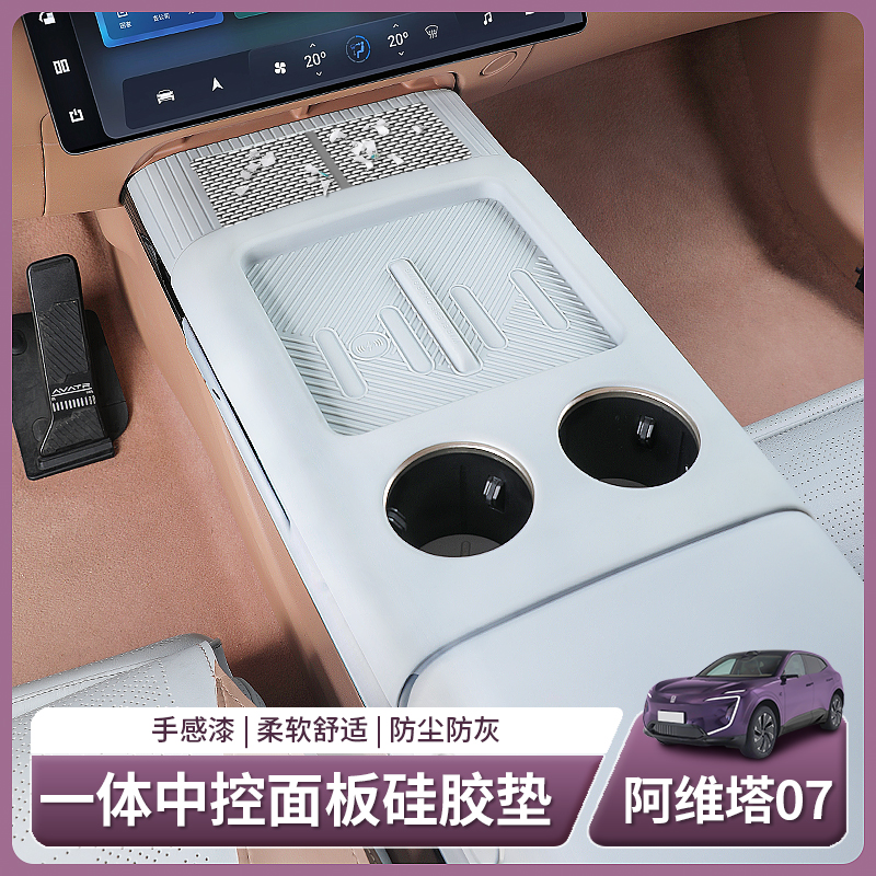阿维塔07专用中控垫无线充电硅胶垫面板储物盒汽车用品配件改装饰