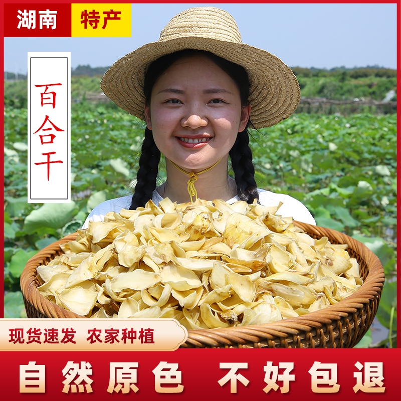 【百合干250g】 湘西龙山百合 粉糯微苦 农家大片天然原生态特产