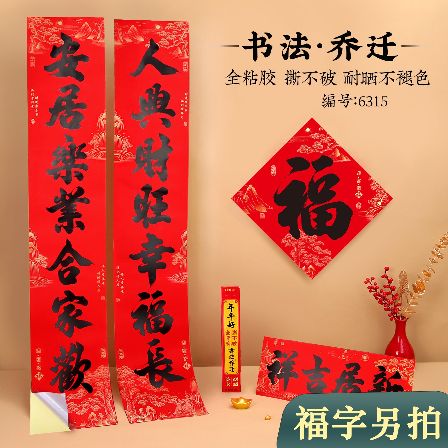 全背胶对联乔迁之喜装饰用品新宅新居联布置新房入住家用入户门联