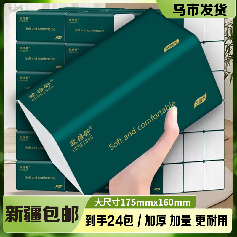 【新疆包邮 乌市发货】24大包抽纸160×175家用加厚干湿两用面巾纸