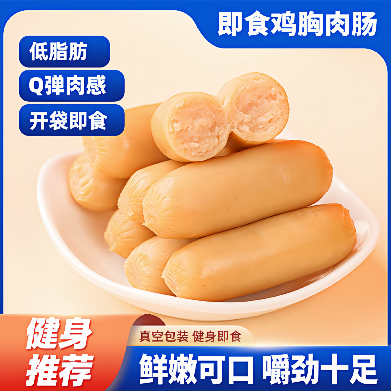 高蛋白健身零食鸡肉肠开袋即食鸡胸肉肠低脂肪代餐卡热量早餐饱腹