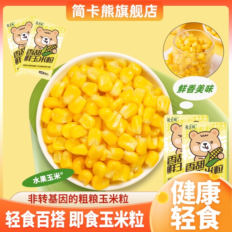 简卡熊丨开袋即食甜玉米粒免煮低脂水果粗粮早餐健身代餐真空零食