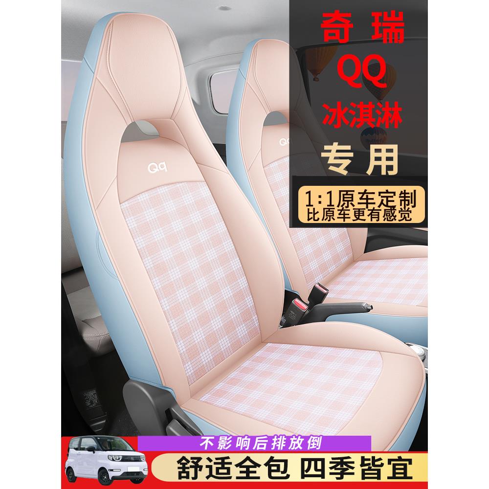 新款奇瑞qq冰淇淋座垫四季全包围专用座椅套装饰座套改装汽车坐垫