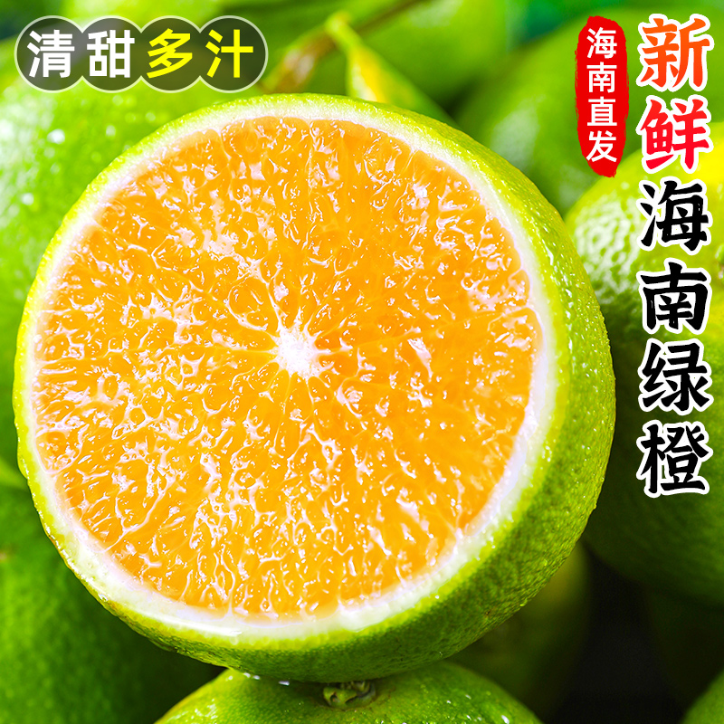 【清甜多汁】新鲜海南绿橙1-8斤琼中青皮橙子现摘水果手剥橙果冻橙