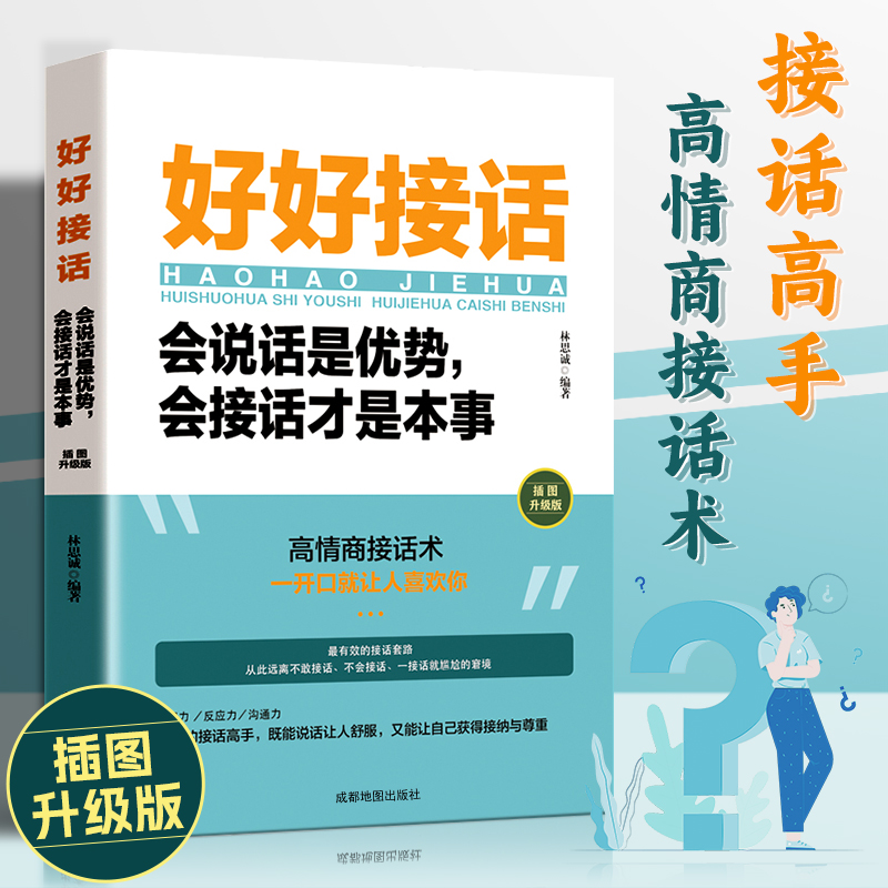 【沟通的艺术】好好接话说话 会说话才是本事口才沟通技巧书籍