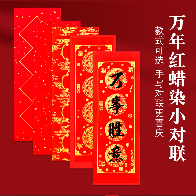 蜡染万年红四言挥春春联纸春节洒金晖春对联红纸空白宣纸小对联