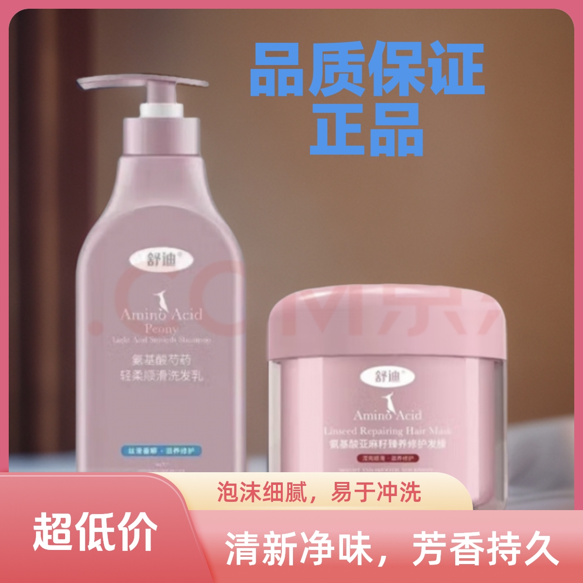 舒迪亚麻籽滋养修护发膜+氨基酸芍药护理丝滑顺滑洗发乳洗发水