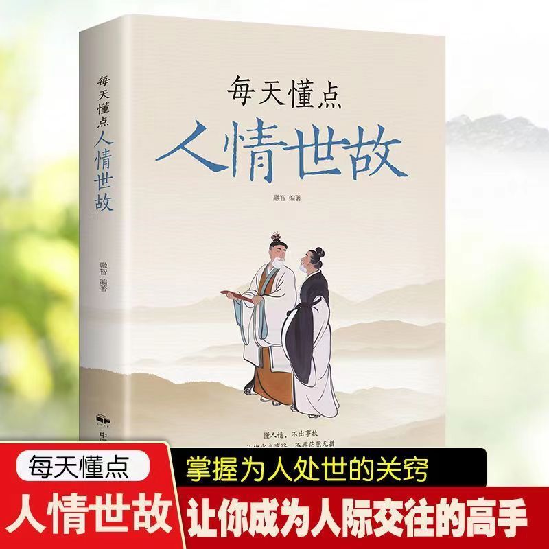 每天懂点人情世故正版掌握为人处世的关窍高情商沟通人情交往书籍