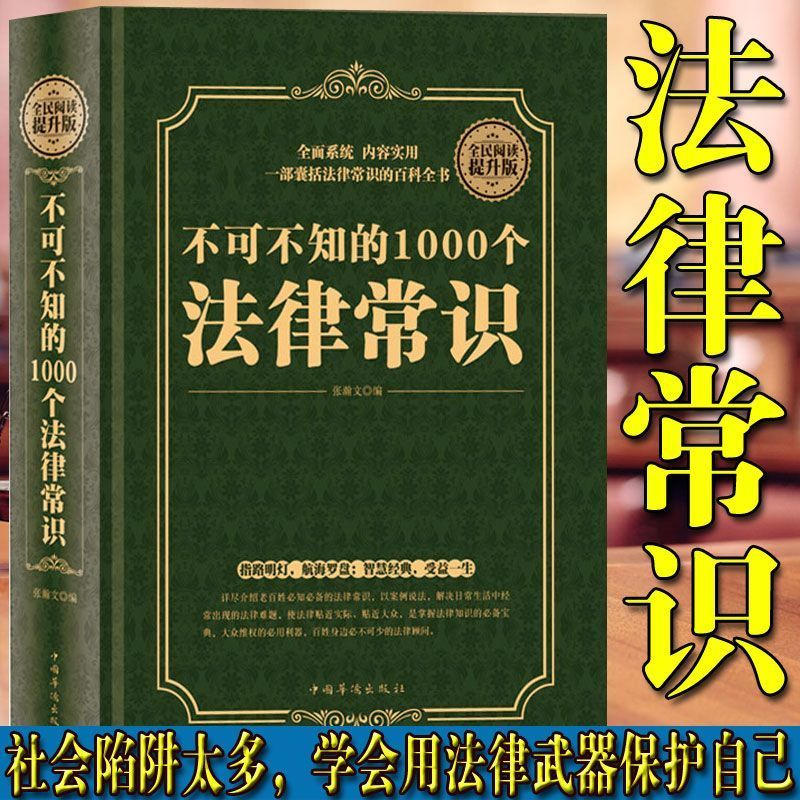 不可不知的1000个法律常识(精装版) 一本囊括法律常识的百科全书