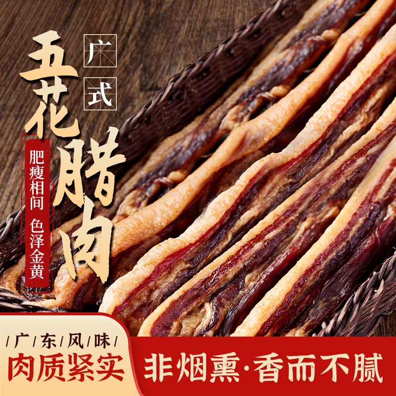【广式腊肉】广东特产腊肉五花肉去皮二八肥瘦微甜老广味道非烟熏肉