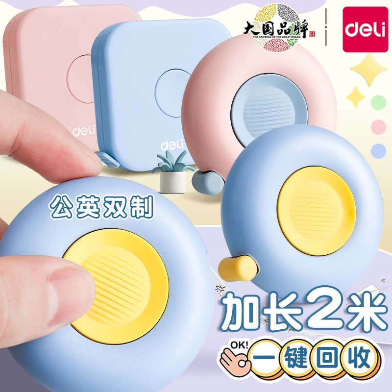 得力便携皮卷尺2米家用软尺随身量三维量身高测量小巧迷你小卷尺