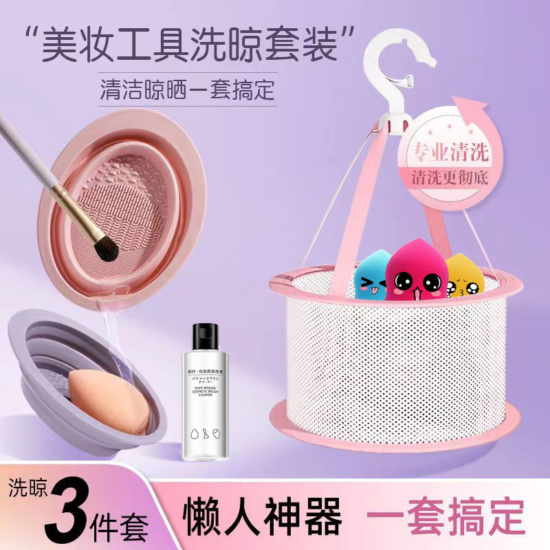化妆刷清洗神器粉扑工具器洗粉底液硅胶不吃粉晾晒网兜带盖一整套