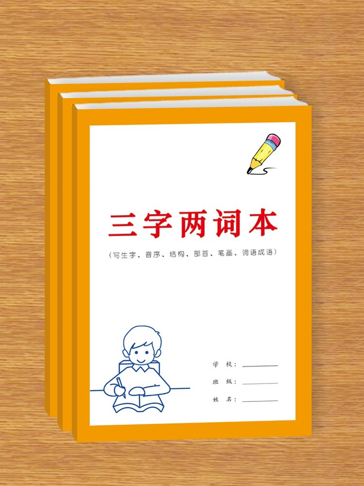 三字两词本小学生语文课文生字拼音音序结构部首复习预习听写本