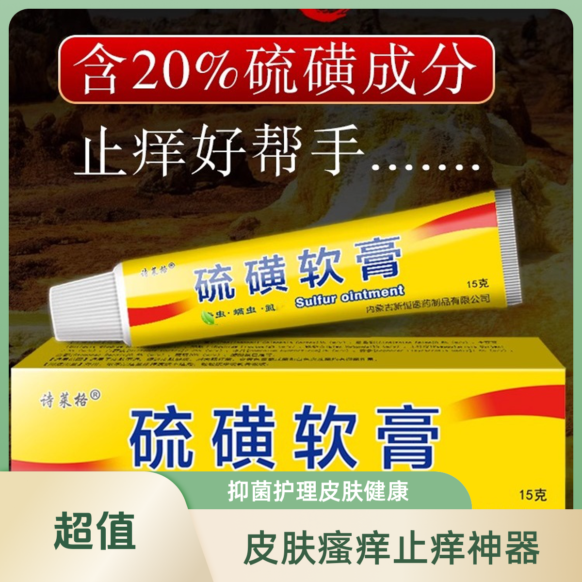 硫磺软膏渗透皮肤舒缓快速止痒草本温和润肤家用硫磺净螨草本疥疮