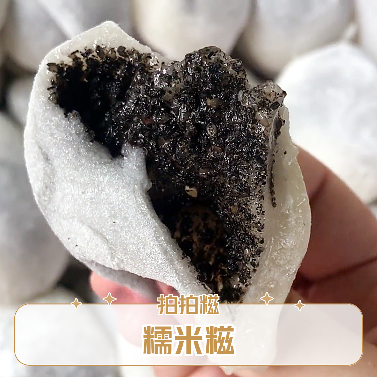 正宗手工麻糍软糯广西灵山拍卜籺糯米糍拍拍糍寿桃籺黑芝麻馅早餐