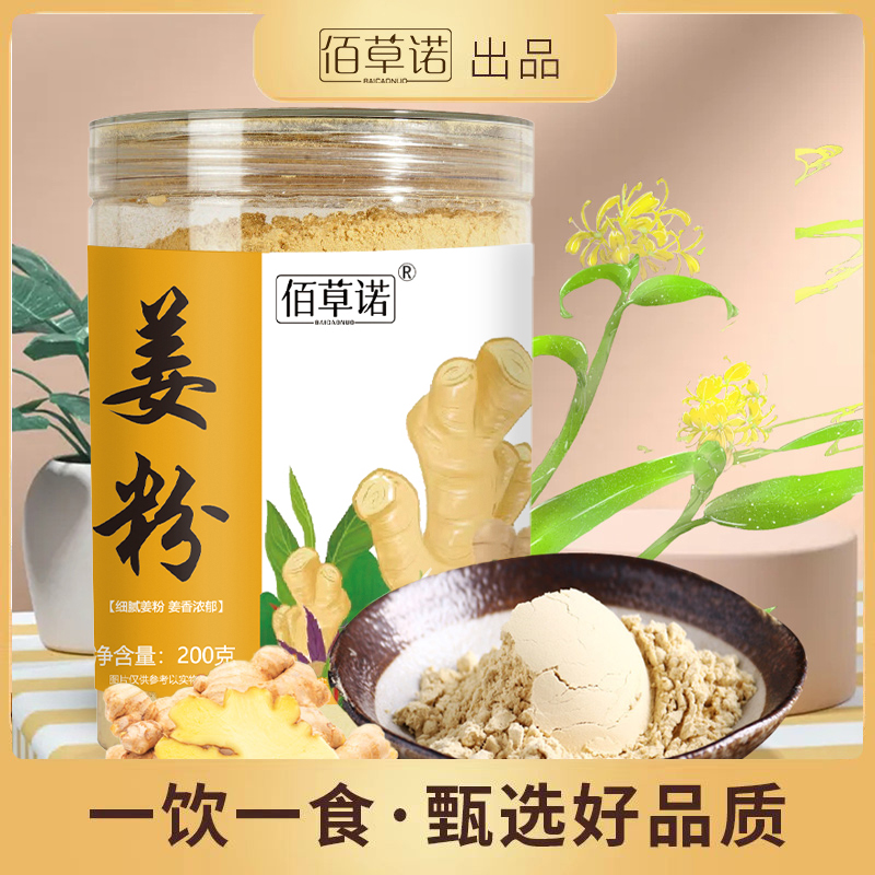 【甄选品质】佰草诺美味小黄姜粉纯食用冲饮超细干姜粉粉质细腻调味