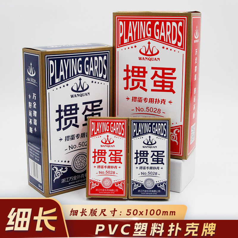 万全塑料掼蛋专用扑克牌细长版PVC防水防折惯蛋比赛卜克牌窄牌