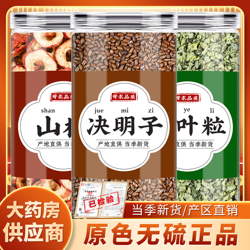 山楂决明子荷叶茶中药材正品无核空心山楂干片荷叶粒血脂泡水功效