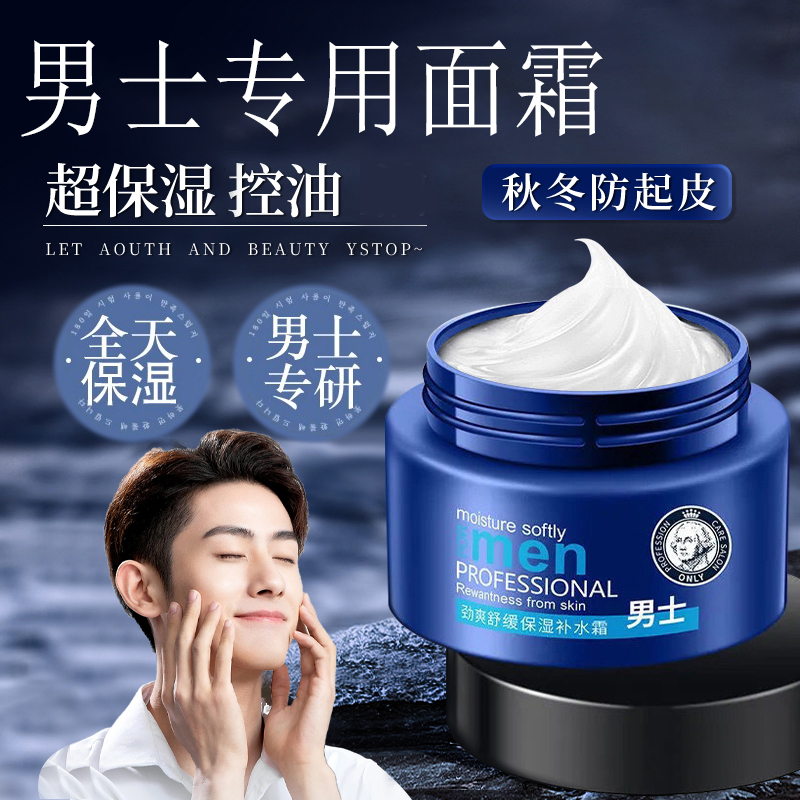 男士面霜秋冬季补水保湿霜控油防干燥起皮脸部润肤乳液男士专用霜