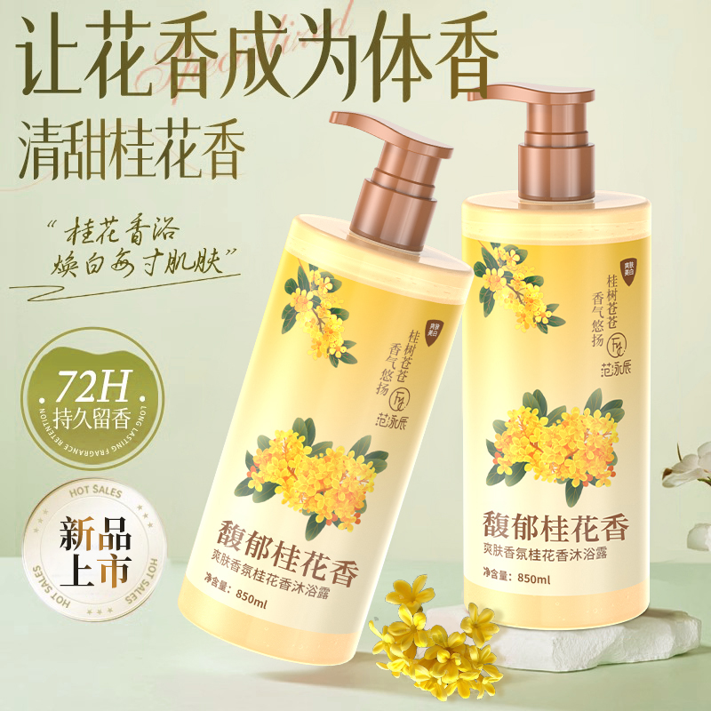 【新品上市】桂花沐浴露馥桂香舒爽滋润保湿持久留香香氛沐浴乳正品