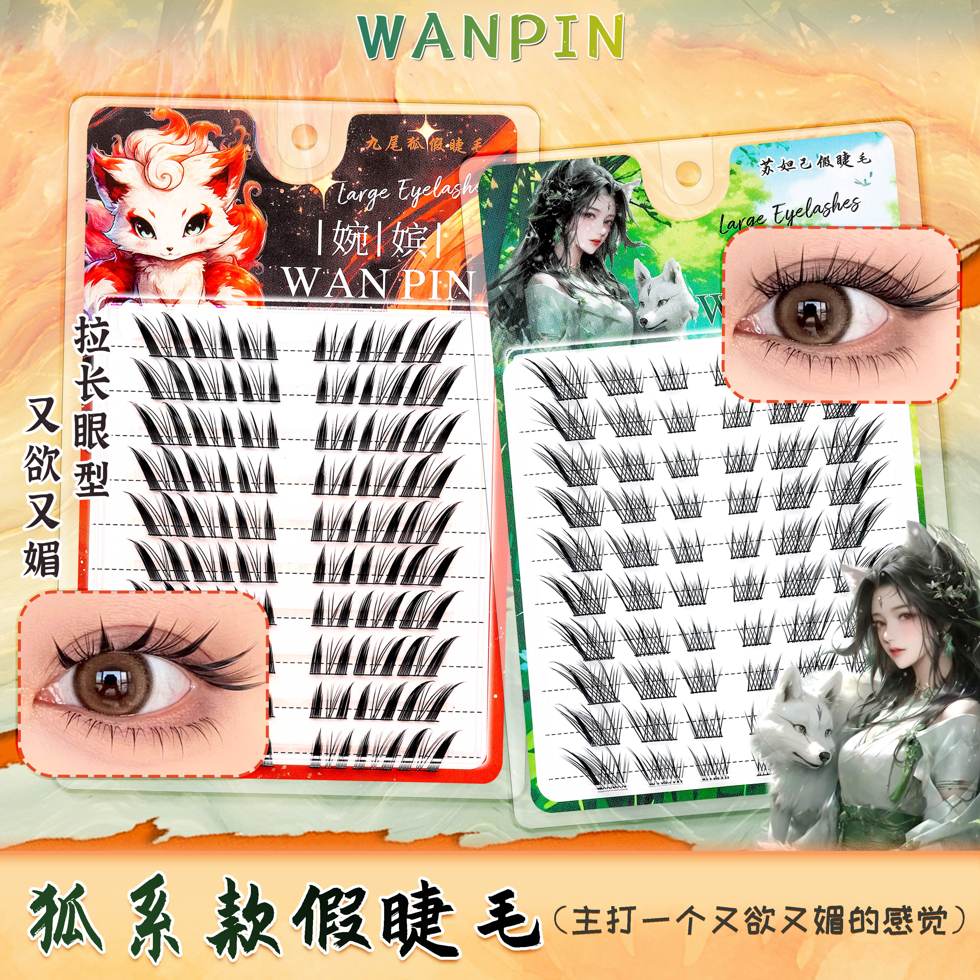 大容量清冷感狐系苏妲己假睫毛分段式单簇斜飞式漫画款妲己感睫毛