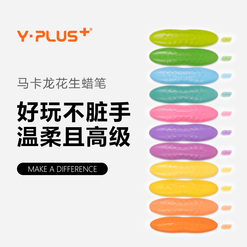 Y·PLUS不脏手马卡龙花生蜡笔安全可洗不易断儿童温柔可爱绘画