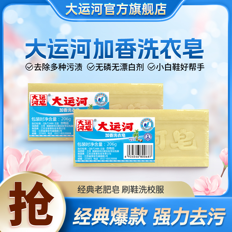 【徐大慧专属】大运河206g洗衣皂无磷加香内衣皂尿布皂洗校服多组合