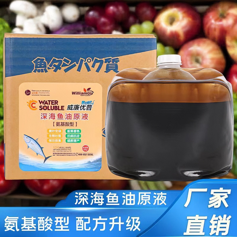 威廉优普深海鱼蛋白原浆水溶肥料正品进口原料厂家直销海藻鱼蛋白