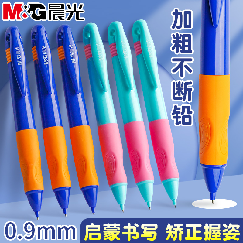 【正姿自动铅笔】晨光优握0.9加粗矫姿铅笔小学生专用舒适按动耐用