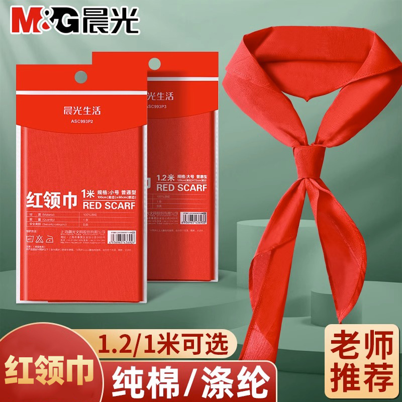 【红领巾】晨光1.2/1米标准红领巾适用结实涤纶/纯棉舒适1到6年级
