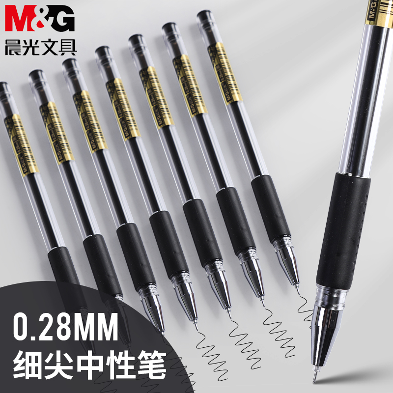 【0.28中性笔】晨光大容量中性笔0.28mm财务记账办公商务细笔签字笔