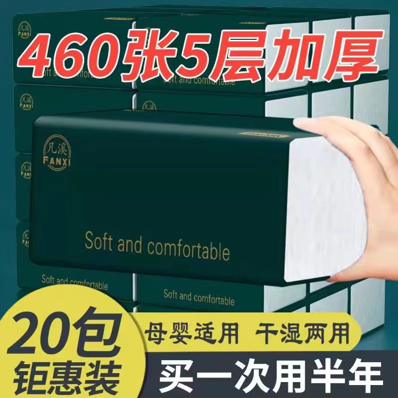 凡溪460张抽纸家庭实惠装母婴适用干湿两用加厚加大整箱20大包