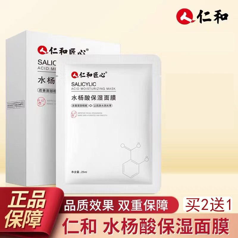 官方正品仁和匠心水杨酸保湿面膜补水水润面膜男女士可用买2送1