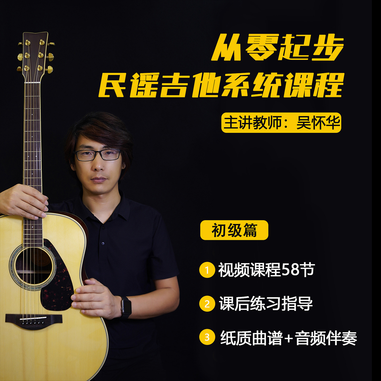 从零起步民谣吉他系统课程初级篇