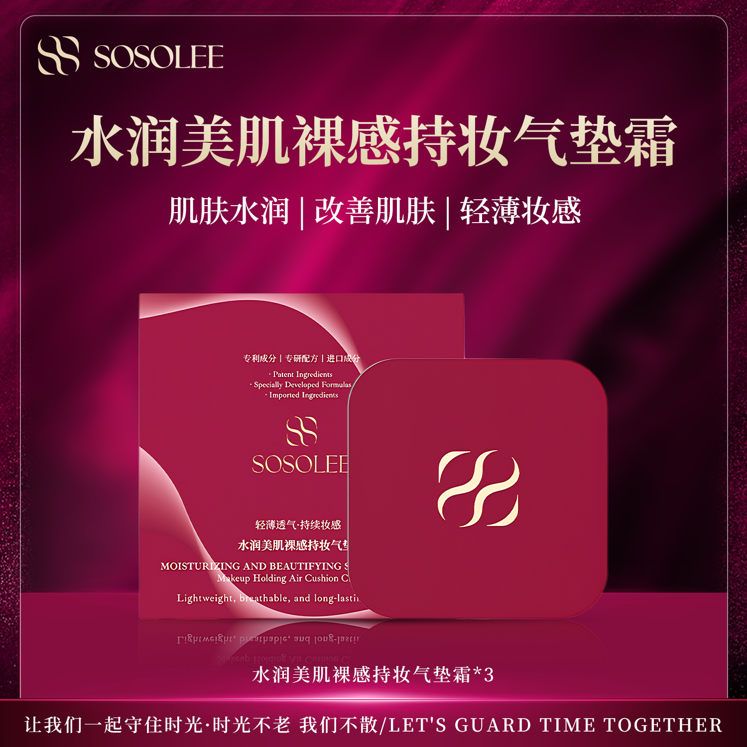 【年终狂欢季超值够】SOSOLEE水润美肌裸感持妆气垫千人千面气垫